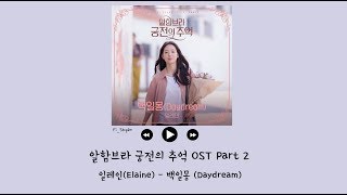 [韓繁中字] Elaine(일레인) - 白日夢(백일몽/Daydream) - 阿爾罕布拉宮的回憶 OST Part 2