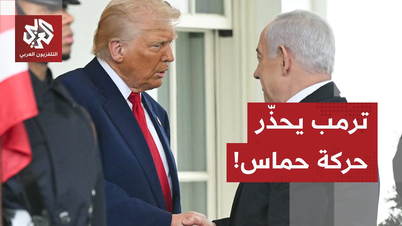 خلال لقائه نتنياهو.. ترمب يوجه تحذيرا جديا لحركة حماس، ماذا في التفاصيل؟