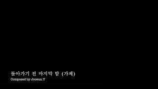 Download lagu 그날의 시간 (Composed by Jooeun.Y) mp3