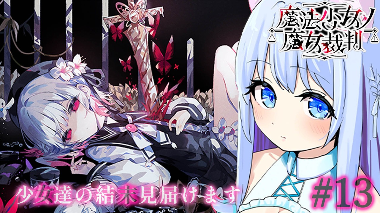 【魔法少女ノ魔女裁判】絶望のエンディング後…。完全初見です！※ネタバレ有り#13【空猫くるみ/Vtuber】