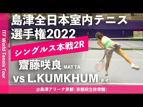 【ITF京都2022/2R】L.KUMKHUM(タイ) vs 齋藤咲良(MAT Tennis Academy) 第58回島津全日本室内テニス選手権大会(2022) 女子シングルス2回戦