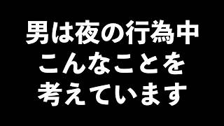 行為中の男の脳内7選【男性心理　恋愛　恋バナ】