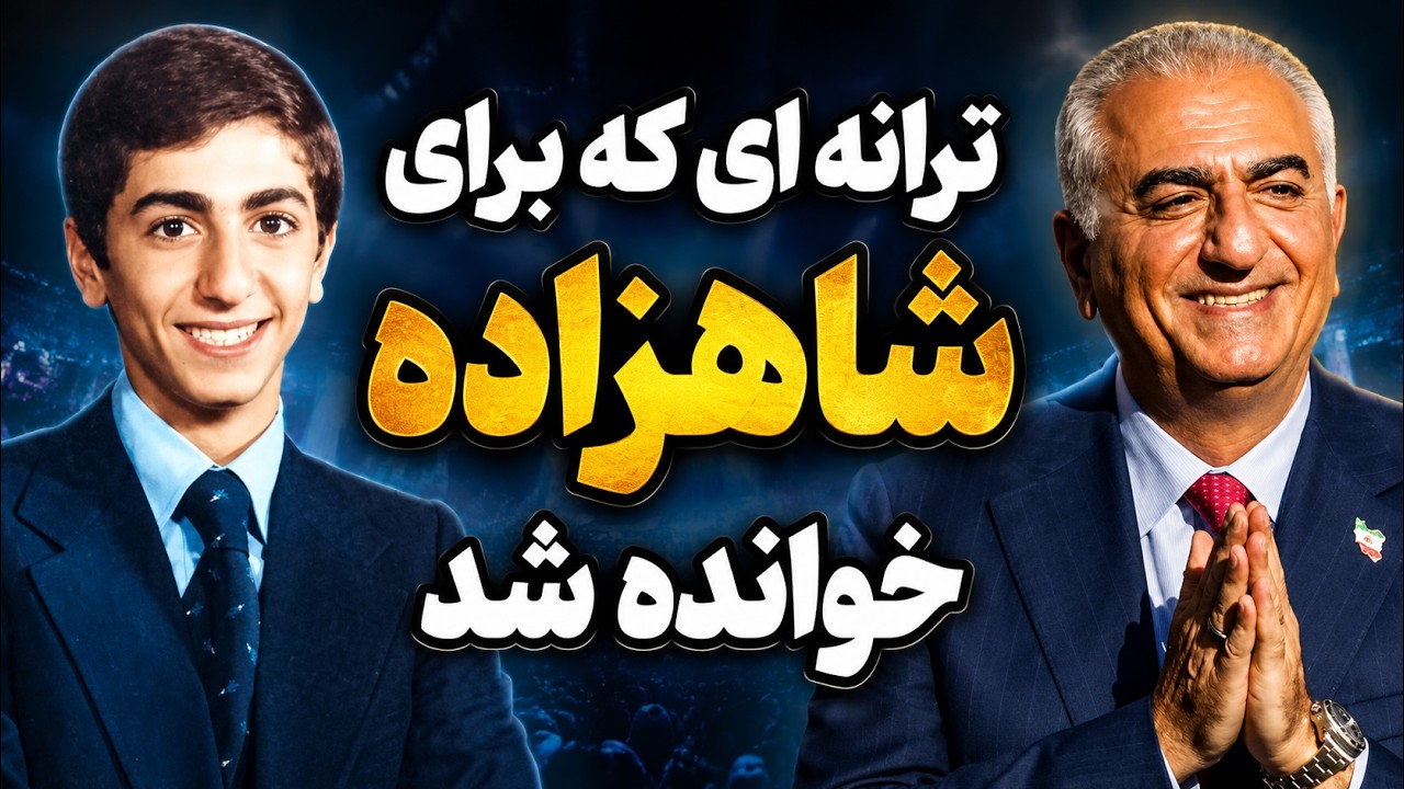 شاه دلم -  ترانه‌ای که برای شاهزاده خوانده شد