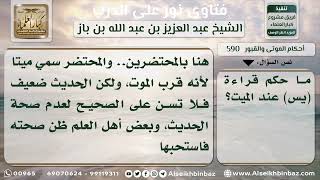 590 - حكم قراءة (يس) عند احتضار الميت - نور على الدرب image