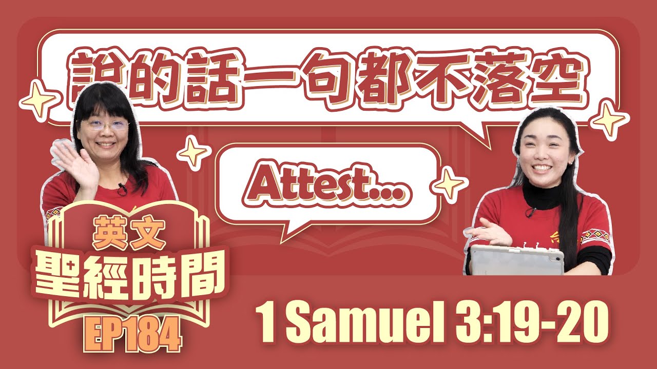 撒母耳記上 1 Samuel 3:19-20