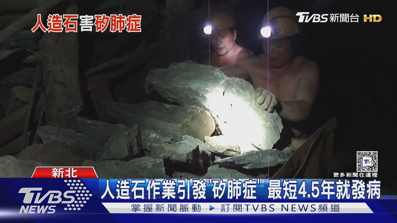 人造石產業易致「矽肺症」!新興職業病最短4.5年就發病
