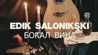 Edik Salonikski - Бокал вина (2023)