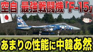 【ゆっくり解説】航空自衛隊の最強戦闘機「F-15」のあまりの性能に中韓があ然する...