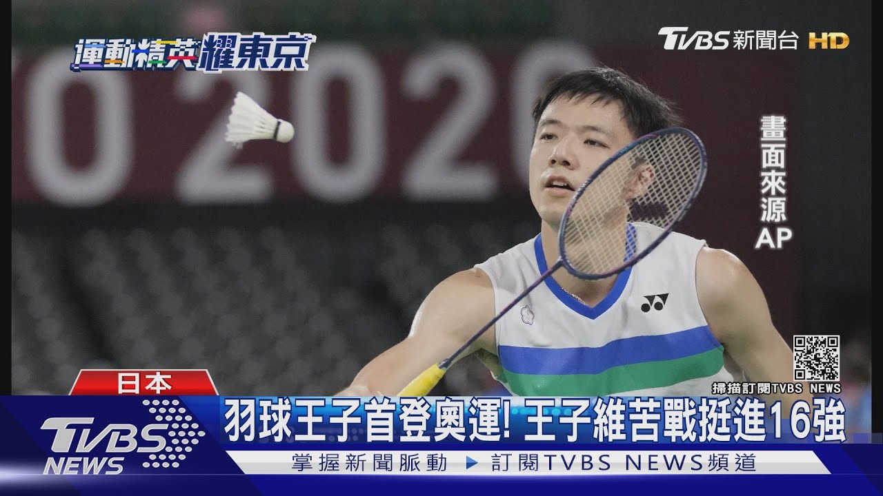 羽球王子首登奧運!王子維2:1奪勝挺進16強 父緊盯賽事