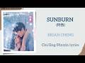 SUNBURN 灼伤 BRIAN CHENG 炽夏 Never Ending Summer Lyrics