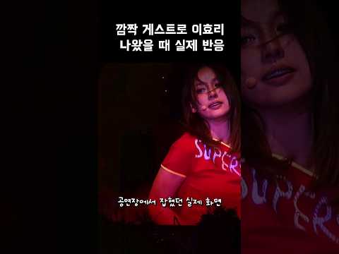 이효리 깜짝등장 실제 현장 반응 #leehyori #이효리
