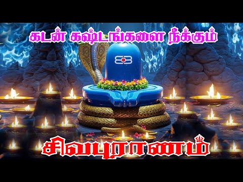 சிவபுராணம் - Sivapuranam | Namasivaya vazhga with Tamil Lyrics |