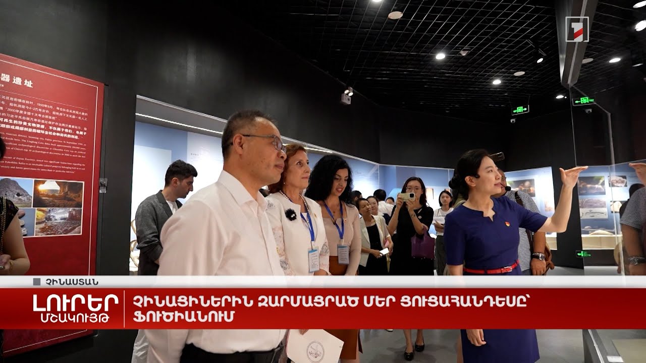 Չինացիներին զարմացրած մեր ցուցահանդեսը՝ Ֆուծիանում