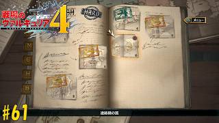 #61 戦場のヴァルキュリア4 初見実況プレイ