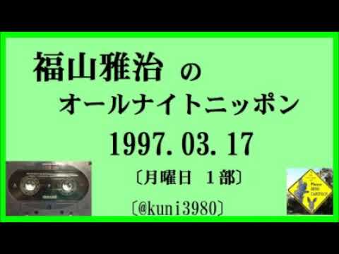 福山雅治 ｵｰﾙﾅｲﾄﾆｯﾎﾟﾝ 月曜1部 1997.03.17
