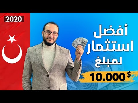 أفضل إستثمار لمبلغ 10,000$ في تركيا | أحمد الإستشاري | سلسلة "الإستثمار في تركيا"