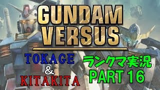 【GUNDAMVERSUS】TOKAGEとKITAKITAのランクマ実況PART16【ガンダムバーサス】
