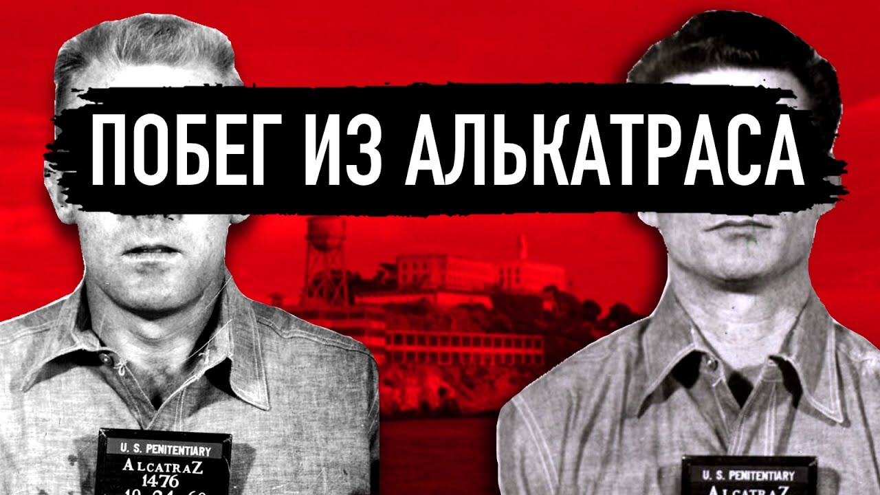 Самый громкий побег 20го века. Тайна беглецов из Алькатраса