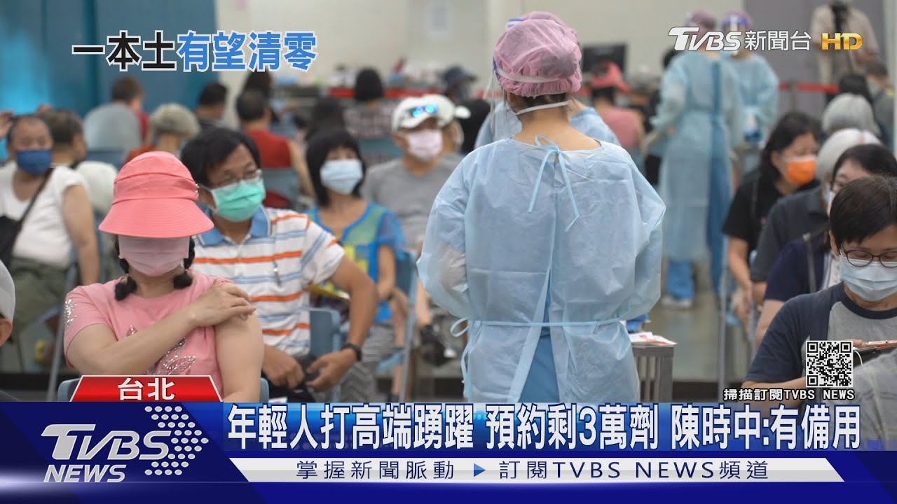 年輕人打高端疫苗踴躍預約剩3萬劑 陳時中:有備用