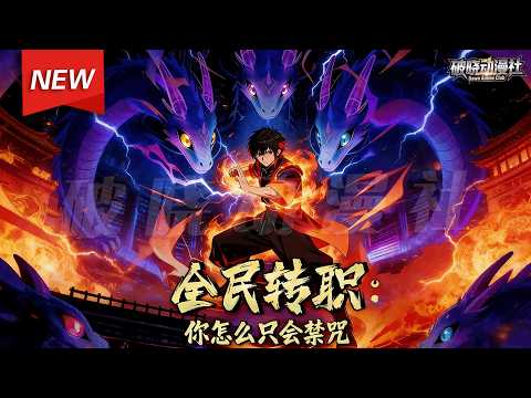 MULTISUB📢新番上线《全民转职：你怎么只会禁咒》第1~60集丨顾野觉醒SSS级隐藏职业“禁忌之子”，所有技能都能演变为禁咒。凭借此能力，他在新手副本中一鸣惊人，打脸轻视者！#漫剧 #破晓动漫社