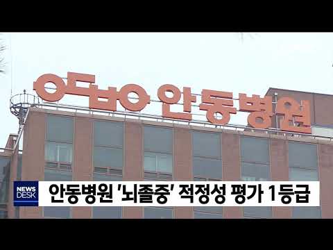안동병원, 뇌졸중 평가 1등급 / 안동MBC