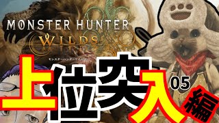 【モンハンワイルズ】上位突入！のんびりいこか！#05