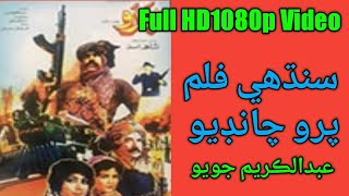 Paro Chandio Sindhi Film Hd Part 1 پرو چانڊيو فلم Abdul Kareem Joyo