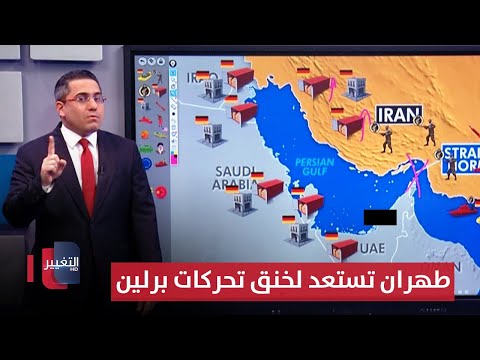 فيديو | بقواتها البحرية .. طهران تستعد لخنق تحركات برلين وسط الخليج العربي