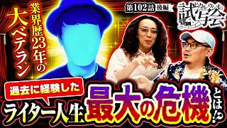 【当時の編集長から最後通告!!ゲストが直面したライター生命の危機とは…!?】ヒカル・ウシオ の試写会　第102話 後編【スマスロ 甲鉄城のカバネリ 海門決戦/沖ヒカル/ウシオ】