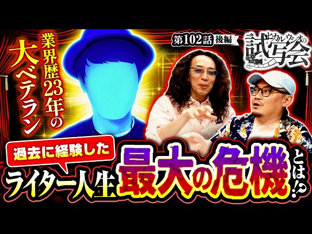 【当時の編集長から最後通告!!ゲストが直面したライター生命の危機とは…!?】ヒカル・ウシオ の試写会　第102話 後編【スマスロ 甲鉄城のカバネリ 海門決戦/沖ヒカル/ウシオ】
