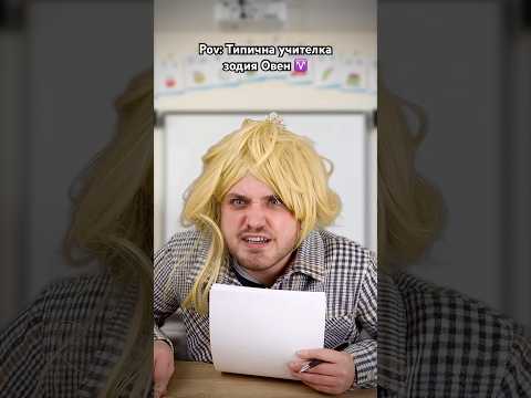 ТИПИЧНА УЧИТЕЛКА ЗОДИЯ ОВЕН🤣  #bulgaria #trending #comedy #viral #комедия #българия
