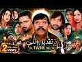 DA TAQDIR ZOLANAY Pashto New Drama 2026 Pashto Film 2026 Pashtodrama Pashtonewfilm 4k