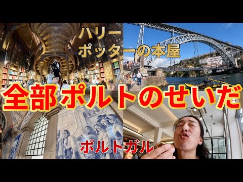 [Perigo] A segunda cidade de Portugal, Porto, é considerada um pântano. Serei um idiota.