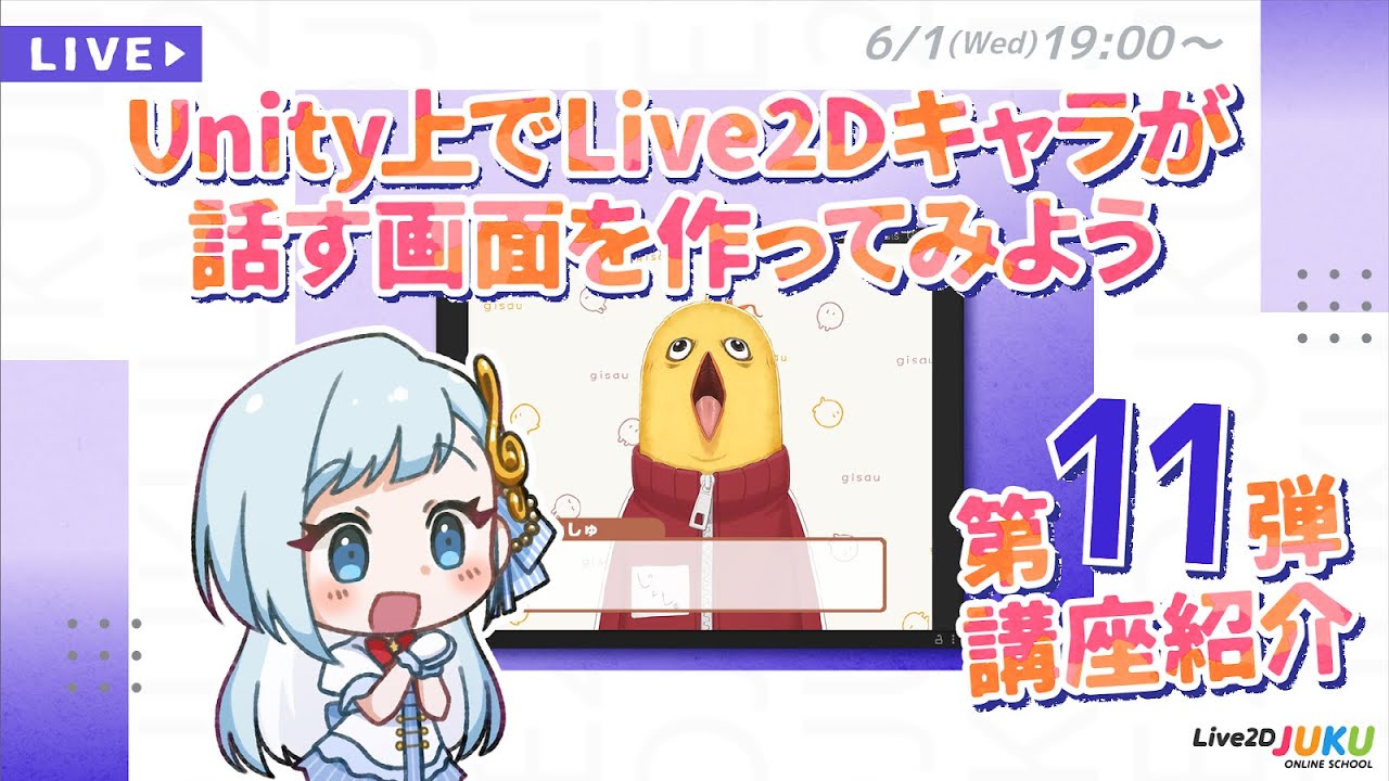 第11弾講座内容紹介「Unity上でLive2Dキャラが話す画面を作ってみよう」【#Live2DJUKU】