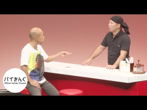 バイきんぐ・・・「オーダー」／『バイきんぐ単独ライブ「ハート」』より