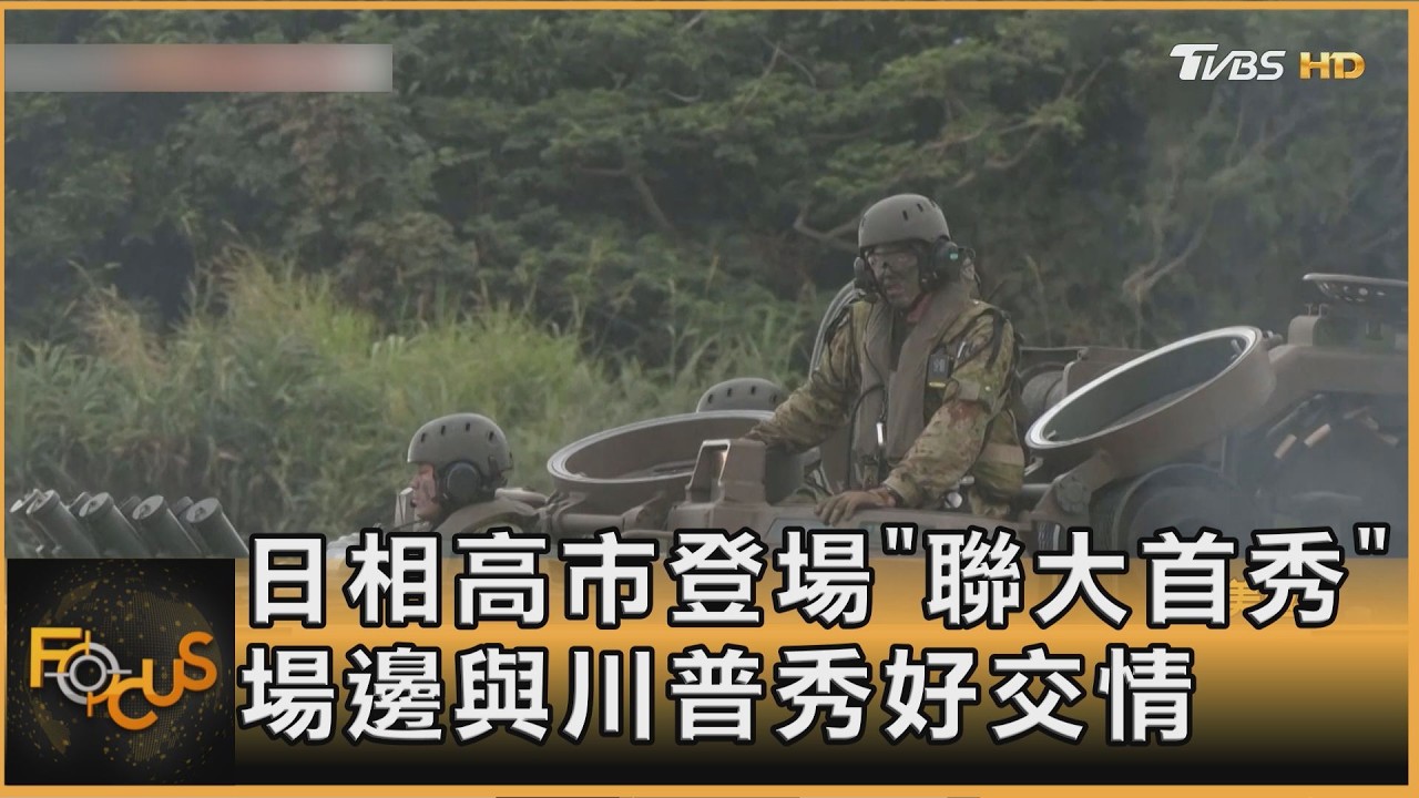FOCUS全球新聞／日相高市登場「聯大首秀」 　場邊與川普秀好交情
