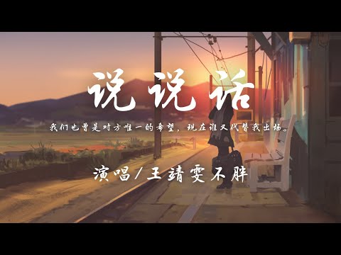 王靖雯不胖 - 说说话 (Live)『我们也曾是对方唯一的希望，现在谁又代替我出场。』【动态歌词】2021中国好声音 第12期