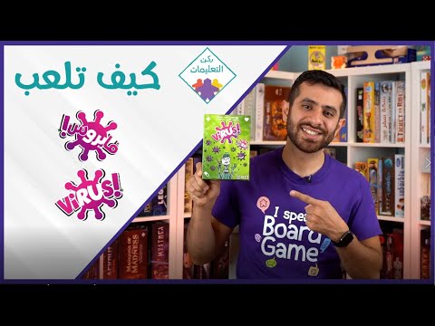 How to Play Virus! - !كيف تلعب فايروس