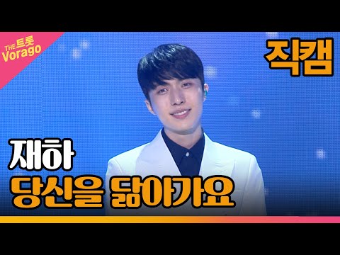 [세로 직캠]재하¸ 당신을 닮아가요 | 트롯쇼 230306