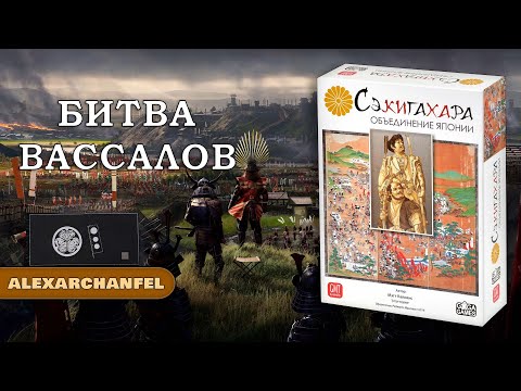 Сэкигахара настольная игра