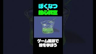 めぐみちゃんと作ったガラスのコップ。day10【新絵心教室DS】