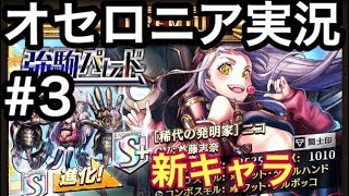 オセロニア実況#3  強駒パレード ニコ狙いで爆○！？