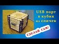 USB в кубик из спичек.mp4 