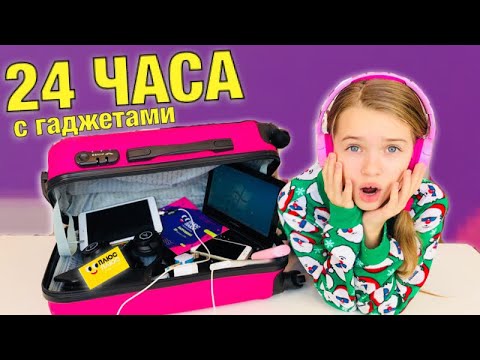 24 ЧАСА с ГАДЖЕТАМИ / Куда я еду? / ПОДАРКИ и СЕКРЕТЫ / Ожидание и реальность / НАША МАША