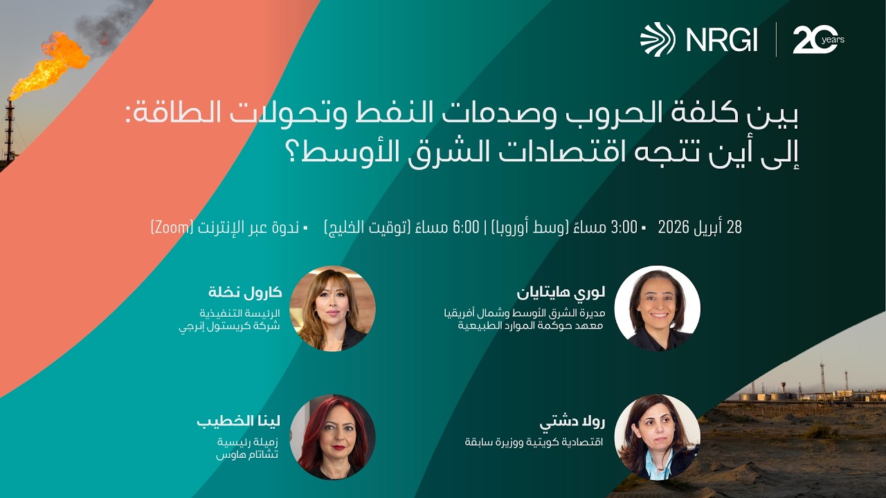 بين كلفة الحروب وصدمات النفط وتحولات الطاقة: إلى أين تتجه اقتصادات الشرق الأوسط؟