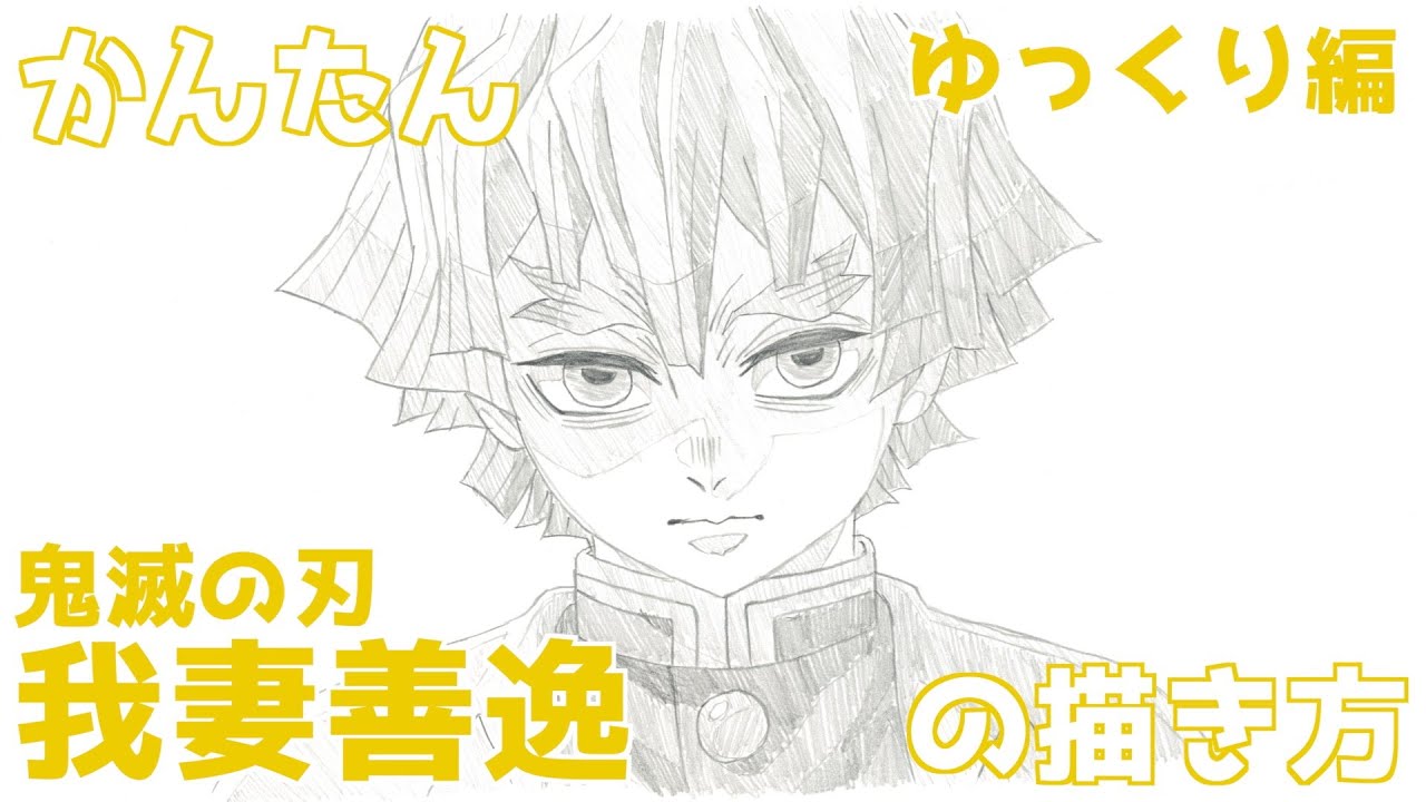 【かんたん】我妻善逸の描き方 《ゆっくり編》【鬼滅の刃 無限城編】 how to draw Zenitsu Agatsuma from Demon Slayer