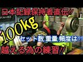 #5【ベンチプレス】100㎏達成する為に必要な練習方法!!【日本記録保持者直伝】