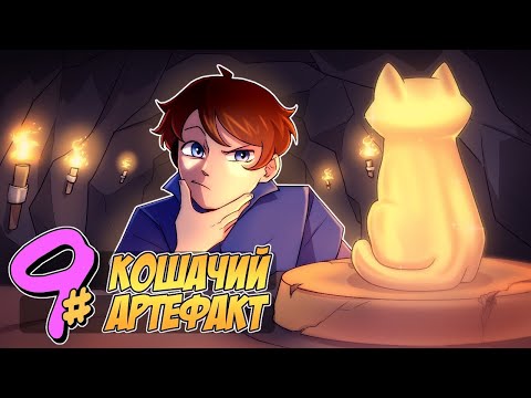 📙 Бессмертное Наследие #9 БИСКАС • Майнкрафт СЮЖЕТ