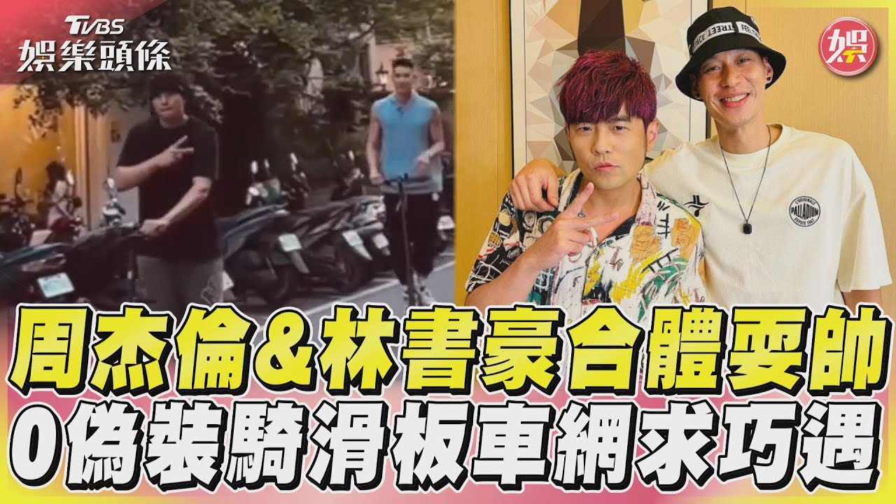 影音／周杰倫&林書豪合體耍帥　0偽裝騎滑板車網求巧遇