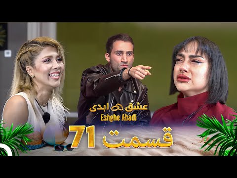 قسمت 71 عشق ابدی Eshghe Abadi
